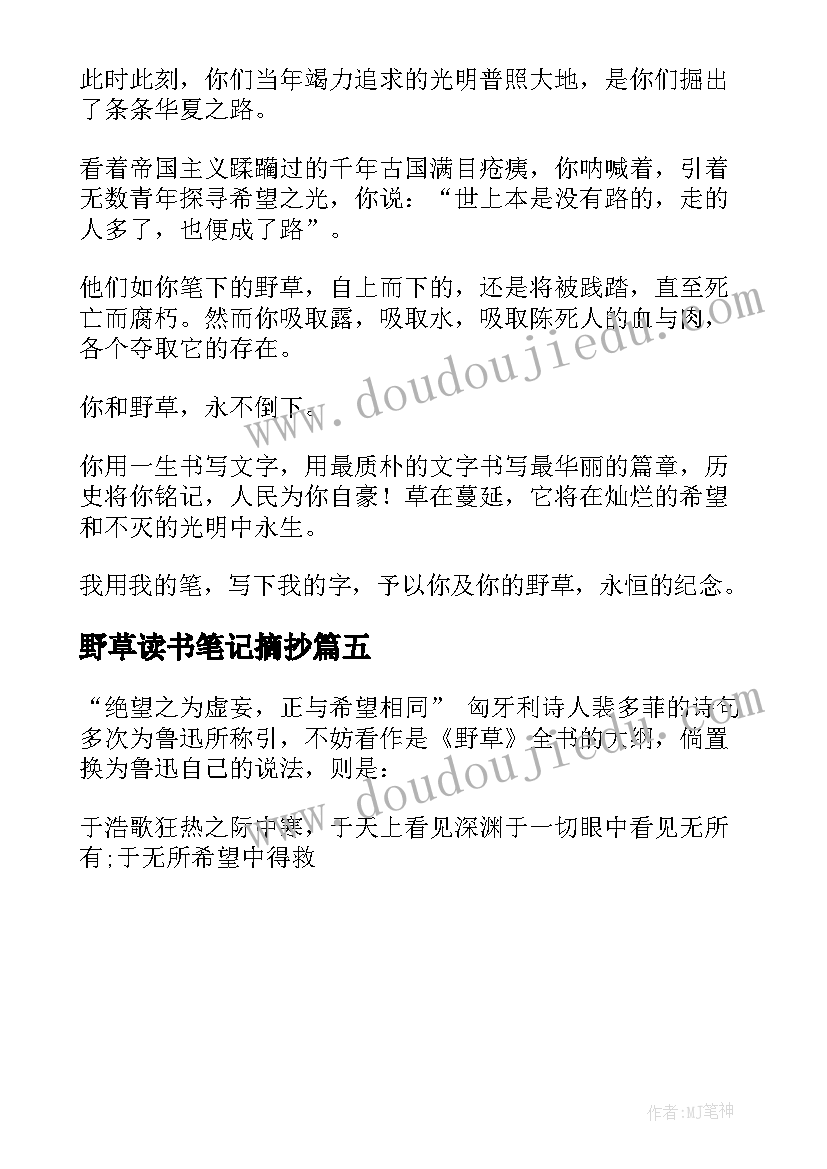 最新野草读书笔记摘抄(汇总5篇)