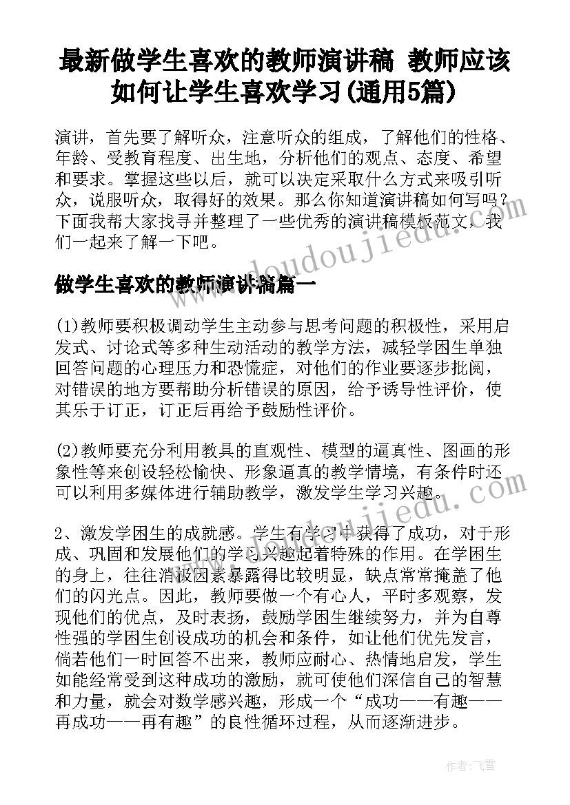 最新做学生喜欢的教师演讲稿 教师应该如何让学生喜欢学习(通用5篇)