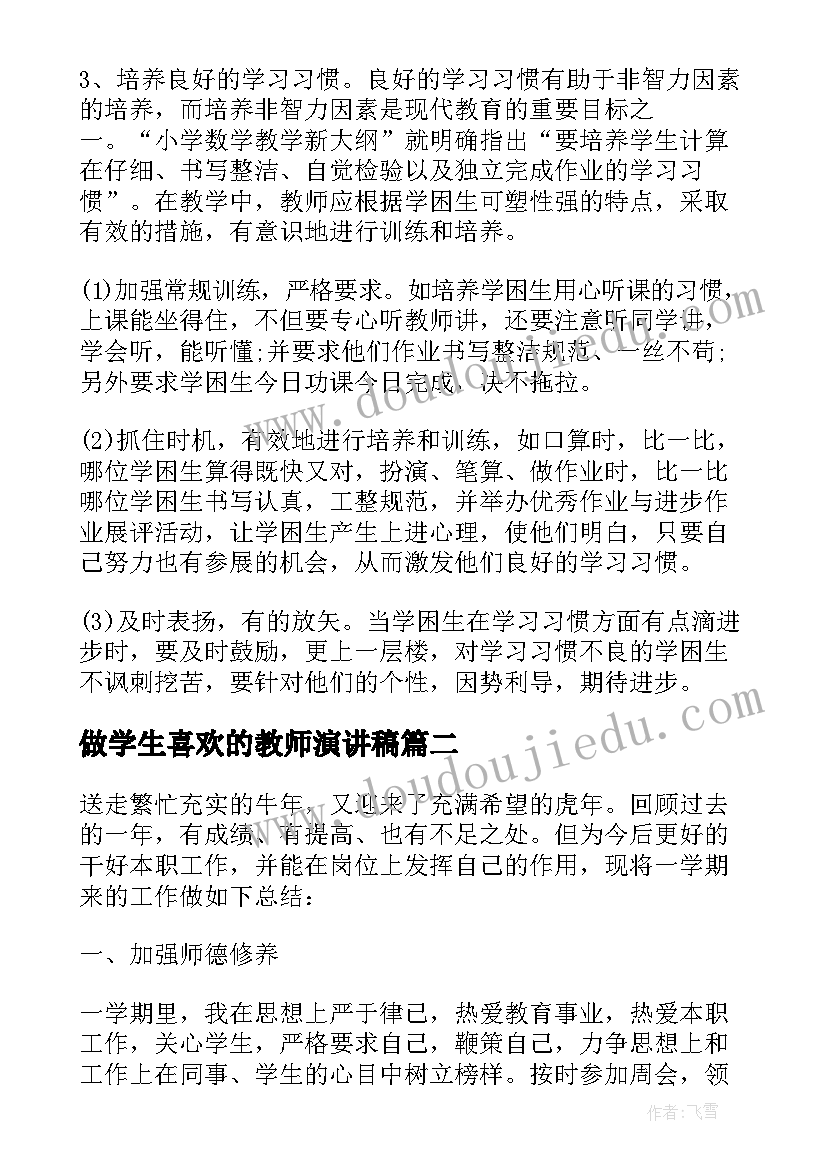 最新做学生喜欢的教师演讲稿 教师应该如何让学生喜欢学习(通用5篇)