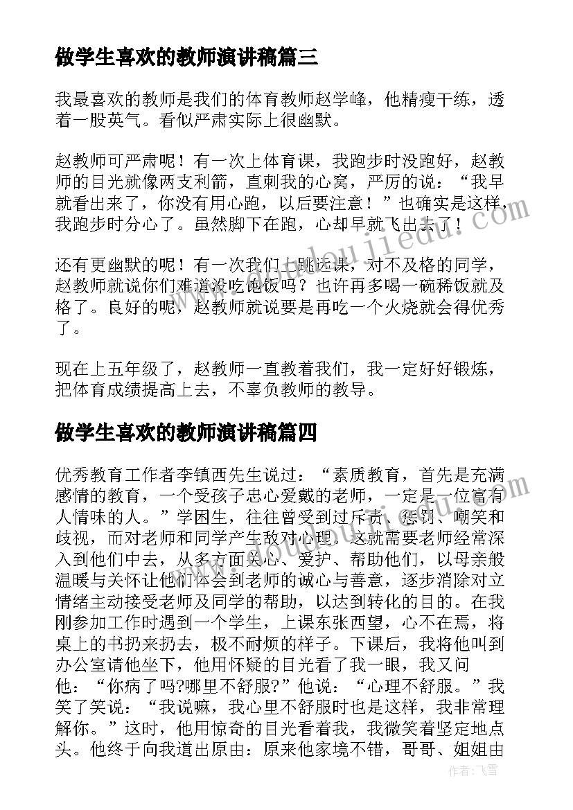 最新做学生喜欢的教师演讲稿 教师应该如何让学生喜欢学习(通用5篇)