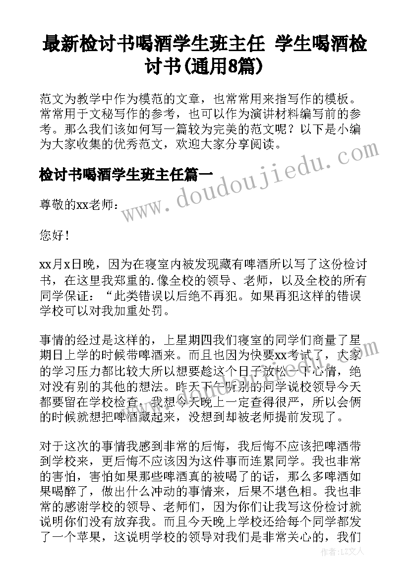 最新检讨书喝酒学生班主任 学生喝酒检讨书(通用8篇)