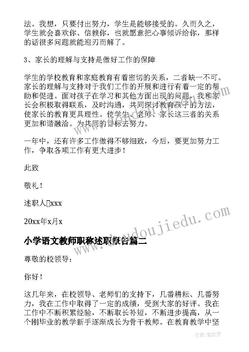 2023年小学语文教师职称述职报告 小学教师职称述职报告完整版(汇总5篇)