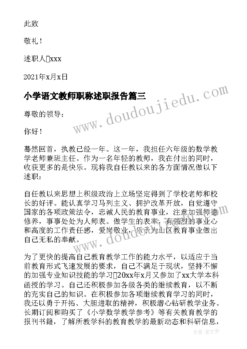 2023年小学语文教师职称述职报告 小学教师职称述职报告完整版(汇总5篇)