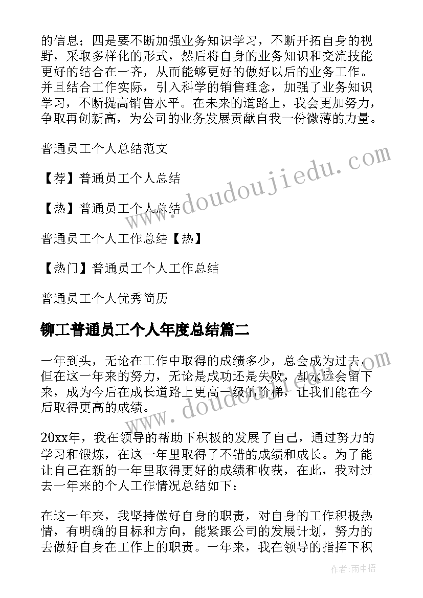 铆工普通员工个人年度总结(大全5篇)