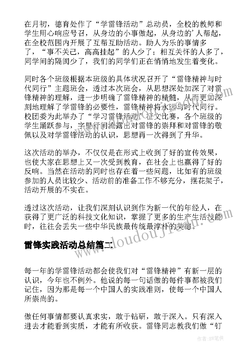 雷锋实践活动总结 学雷锋实践活动总结(优质5篇)