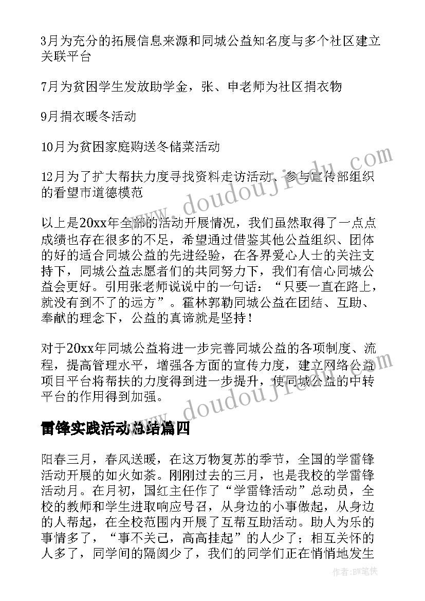 雷锋实践活动总结 学雷锋实践活动总结(优质5篇)