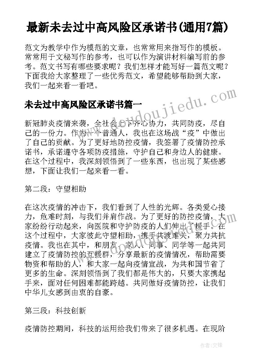 最新未去过中高风险区承诺书(通用7篇)