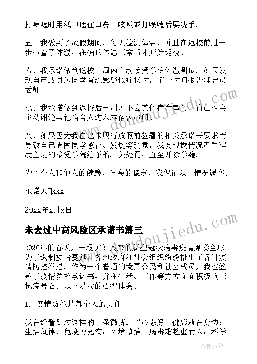 最新未去过中高风险区承诺书(通用7篇)