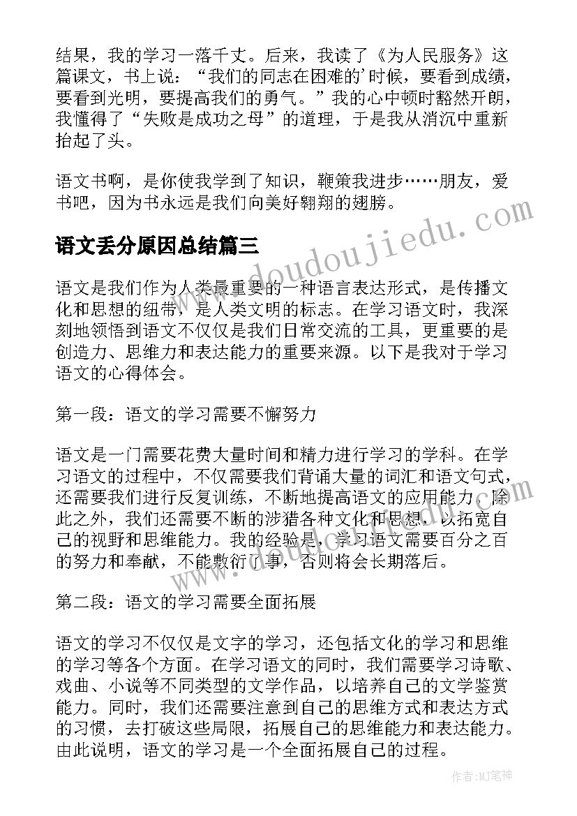 语文丢分原因总结(优质10篇)