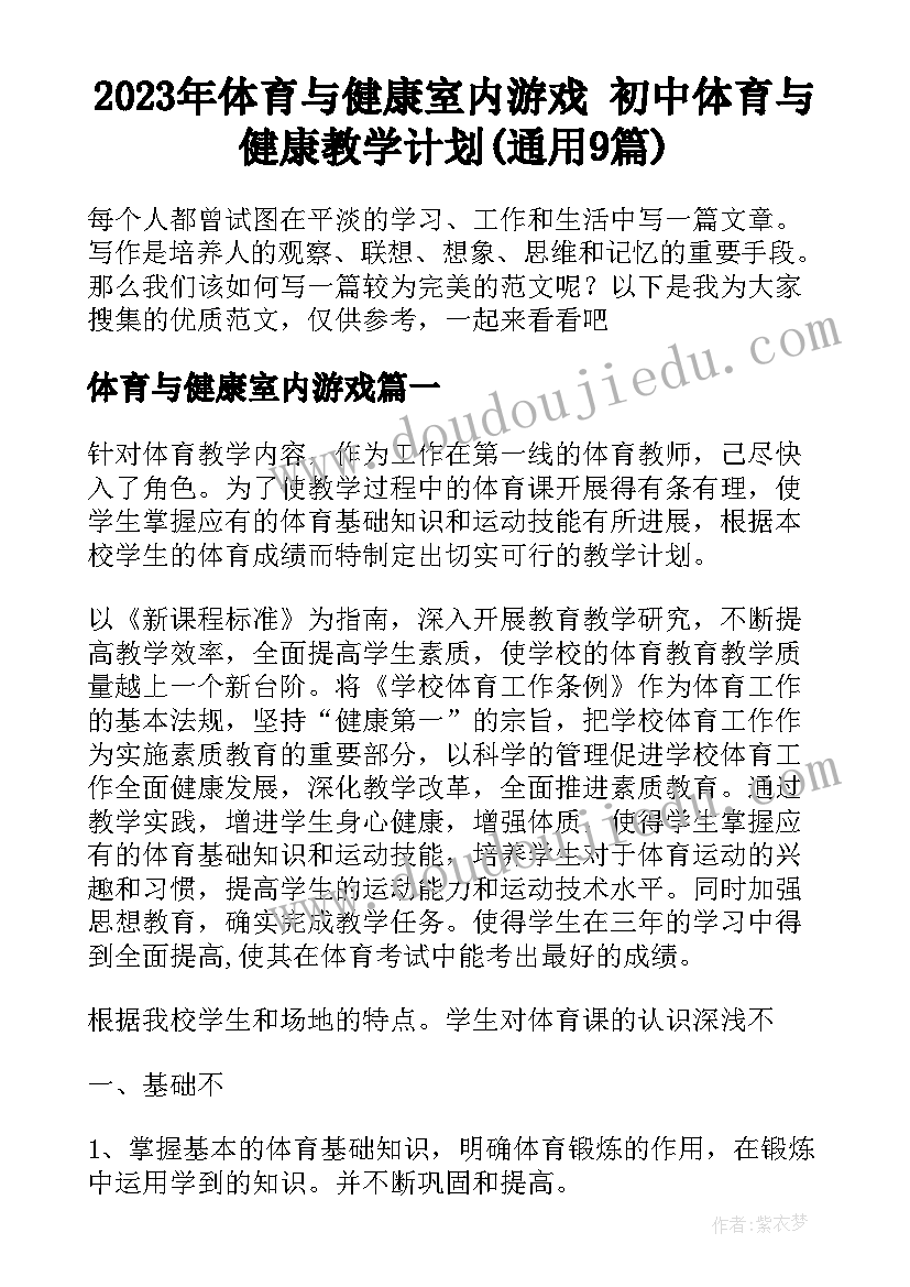 2023年体育与健康室内游戏 初中体育与健康教学计划(通用9篇)