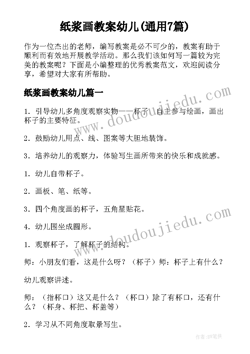 纸浆画教案幼儿(通用7篇)