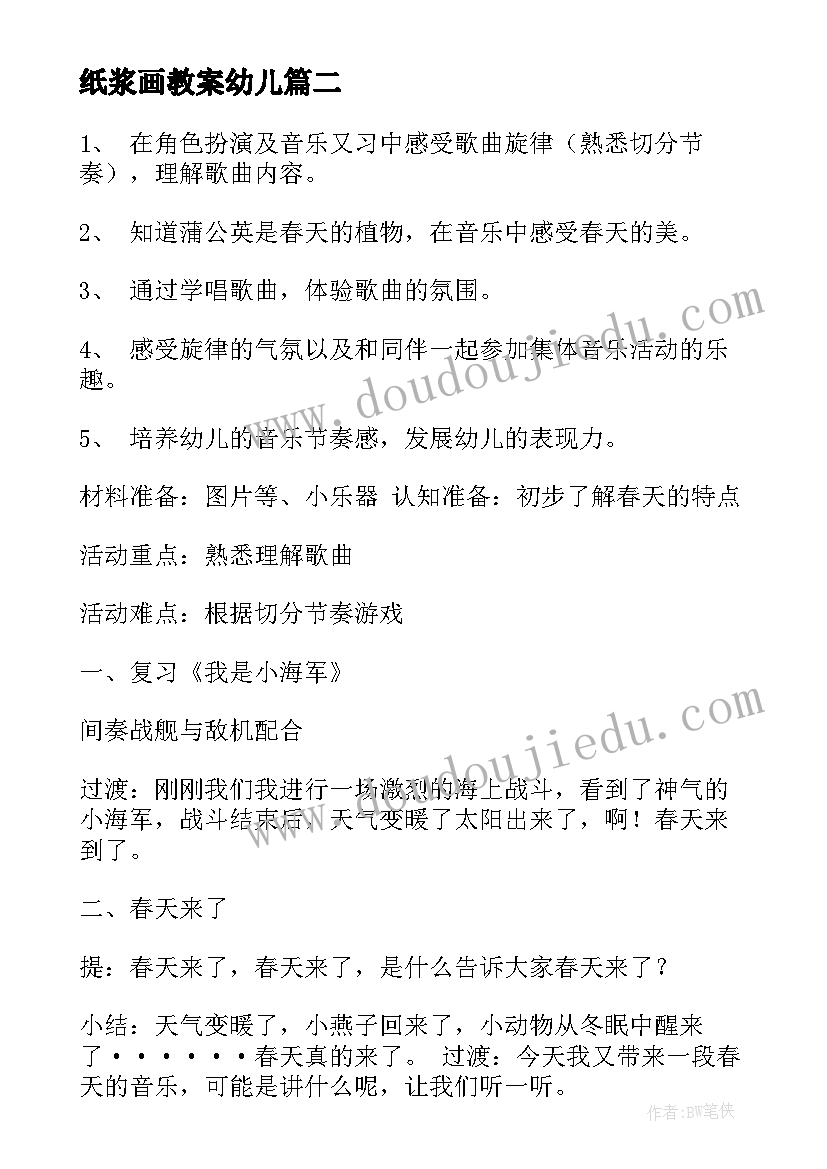 纸浆画教案幼儿(通用7篇)