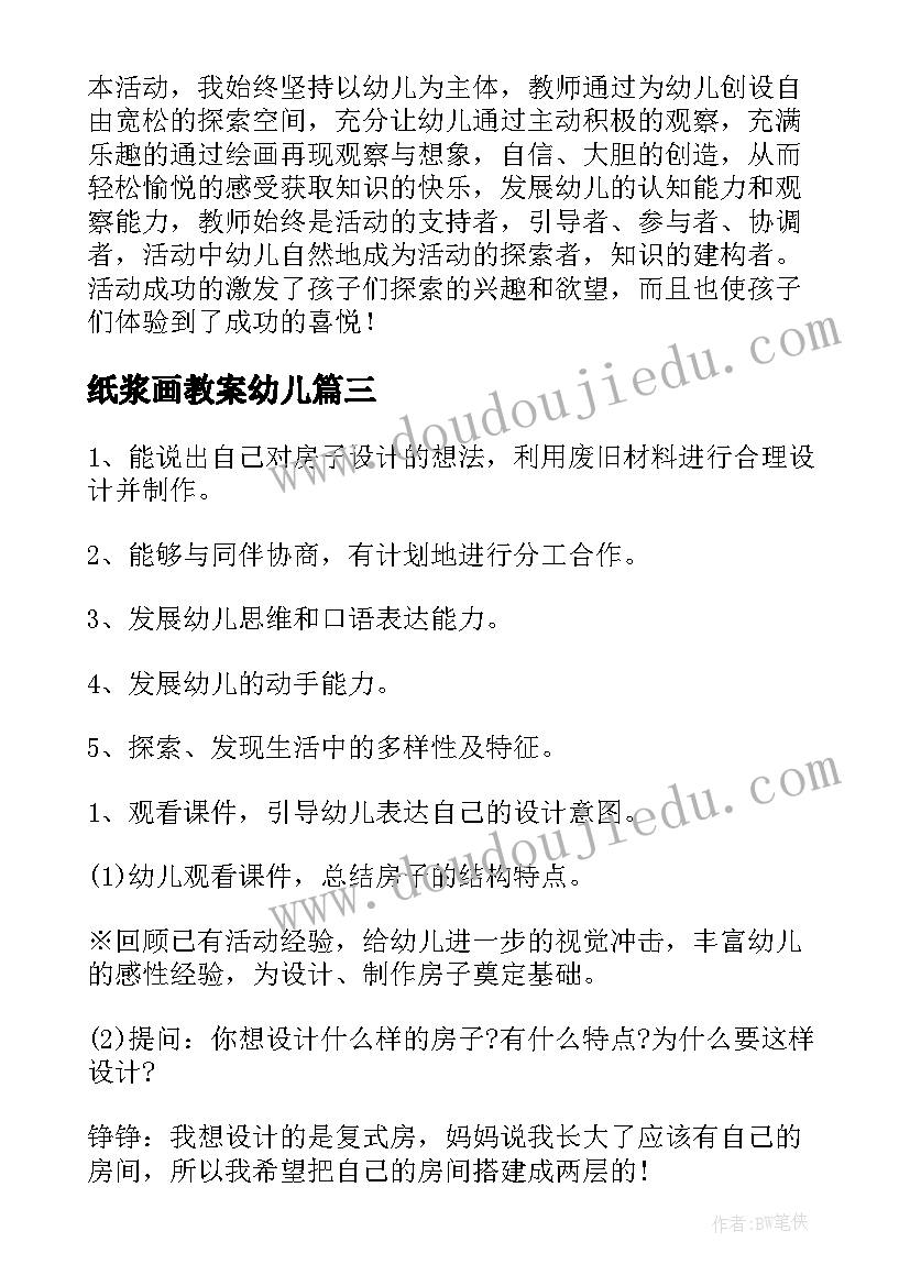 纸浆画教案幼儿(通用7篇)