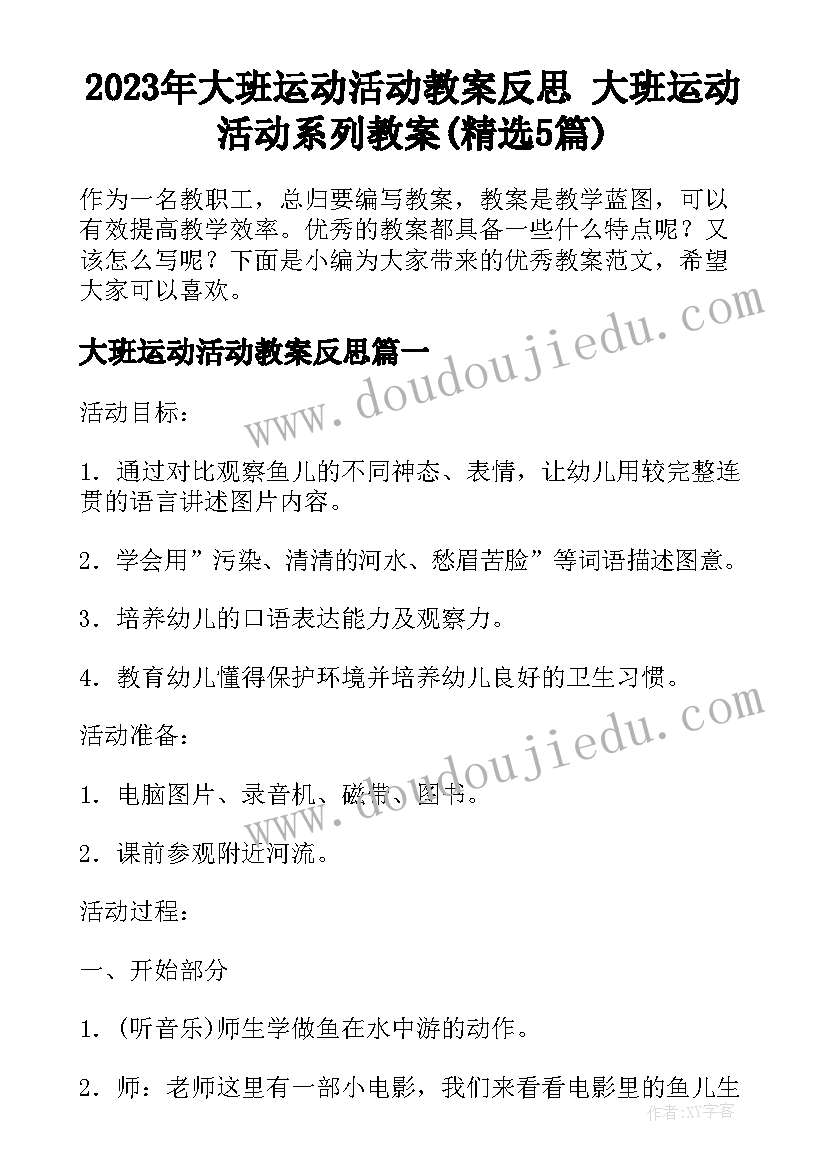 2023年大班运动活动教案反思 大班运动活动系列教案(精选5篇)