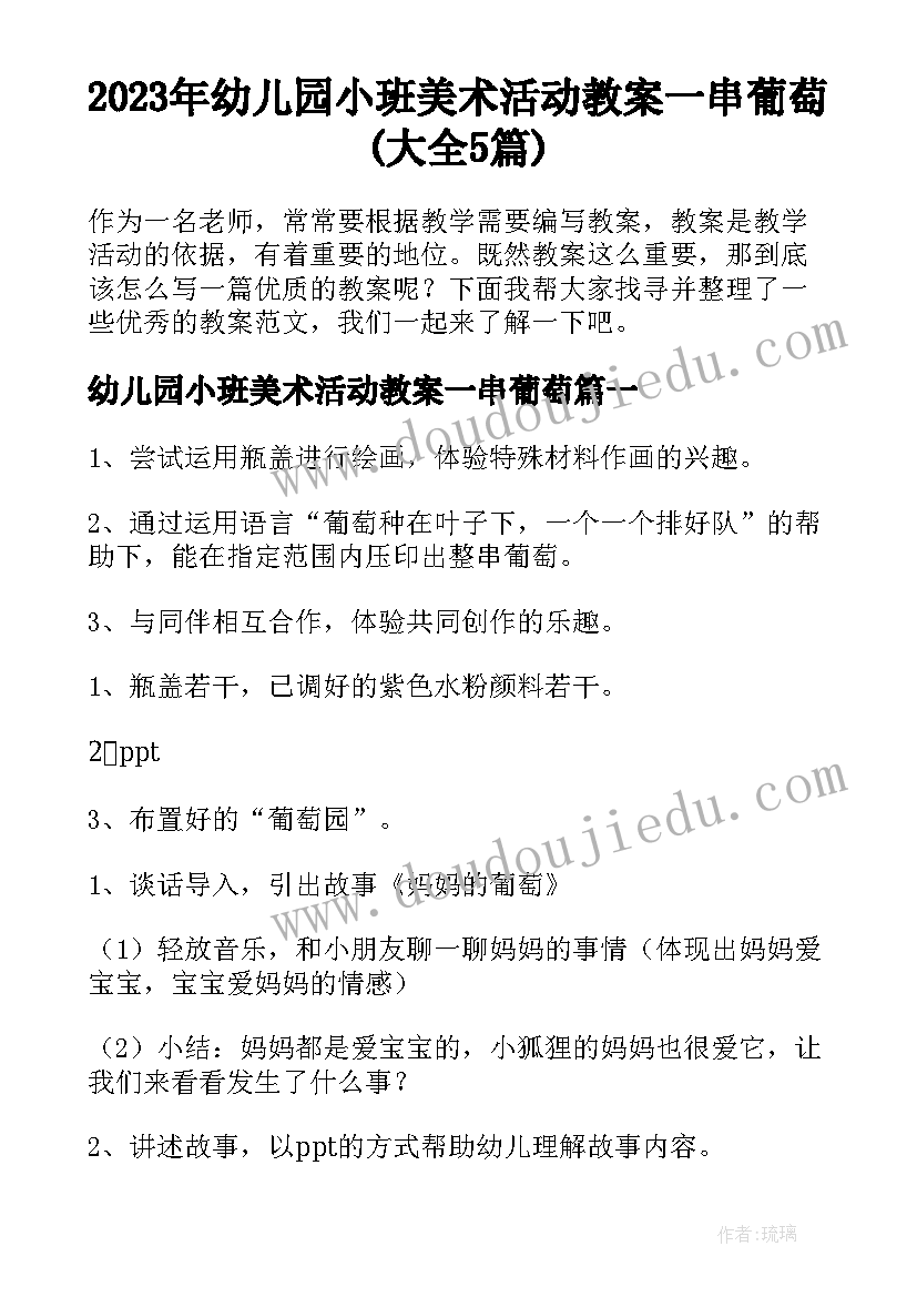 2023年幼儿园小班美术活动教案一串葡萄(大全5篇)