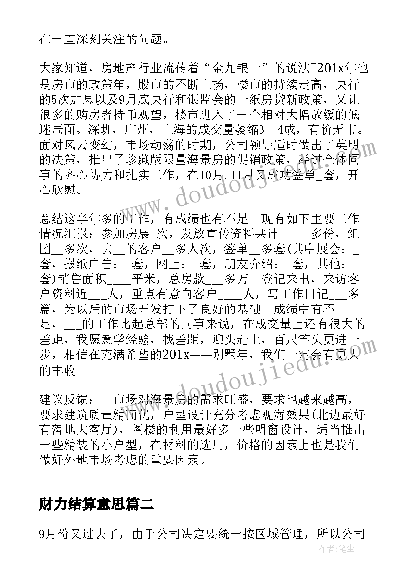 最新财力结算意思 半年总结报告与下半年工作计划(大全8篇)