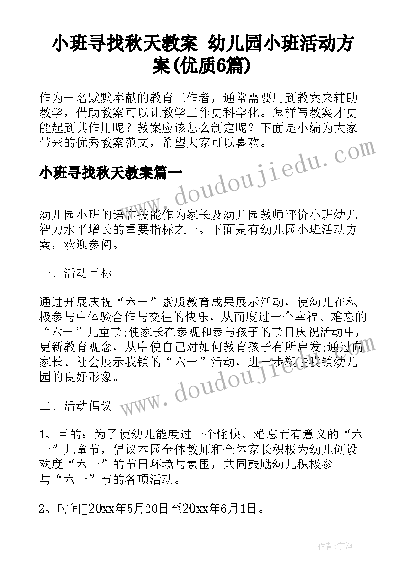 小班寻找秋天教案 幼儿园小班活动方案(优质6篇)