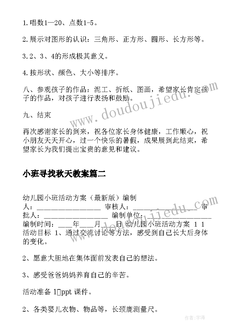 小班寻找秋天教案 幼儿园小班活动方案(优质6篇)