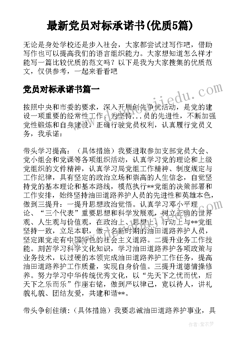 最新党员对标承诺书(优质5篇)