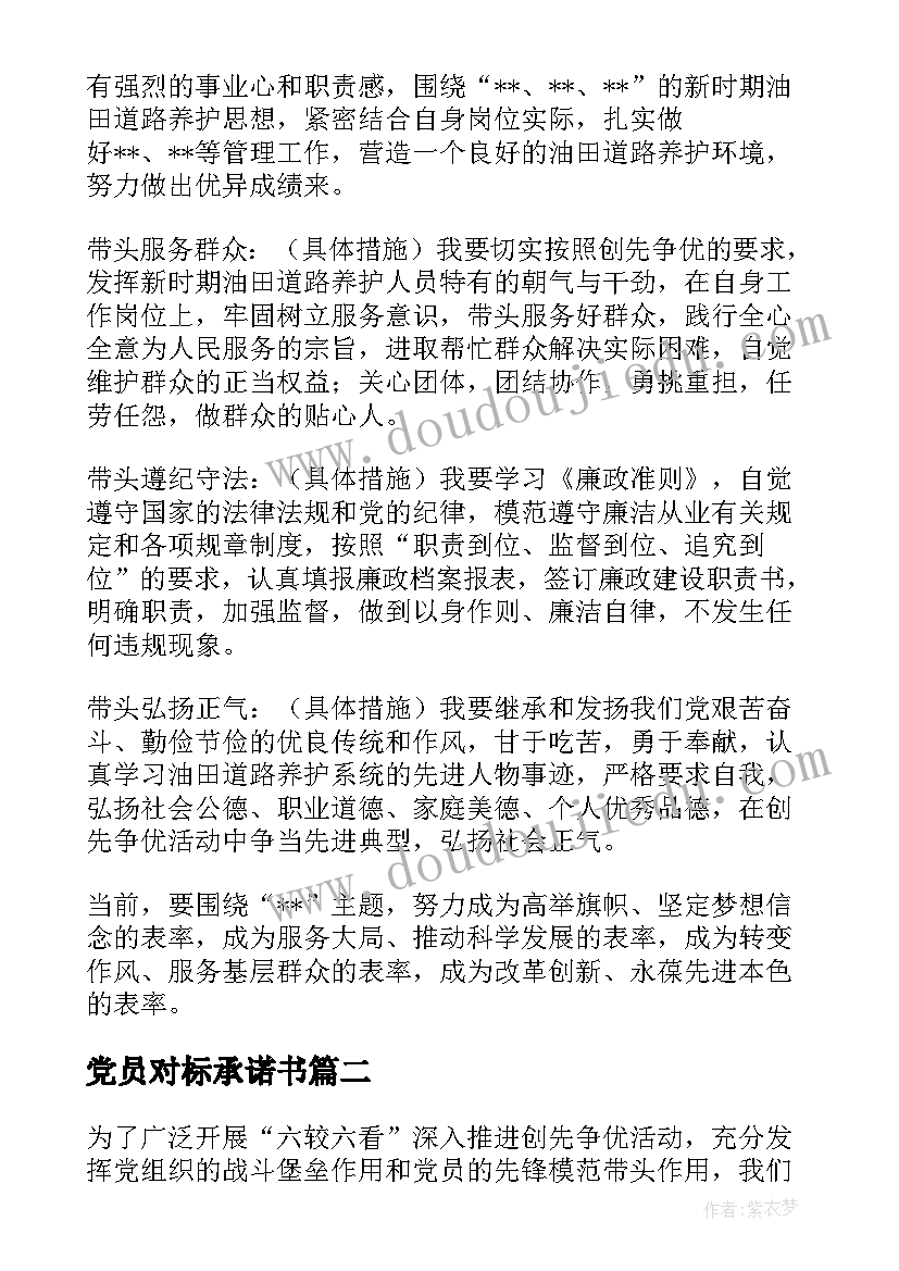 最新党员对标承诺书(优质5篇)