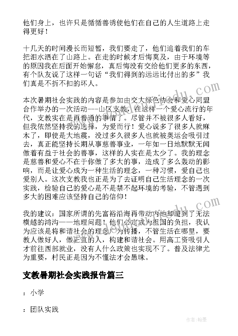 2023年支教暑期社会实践报告(实用7篇)