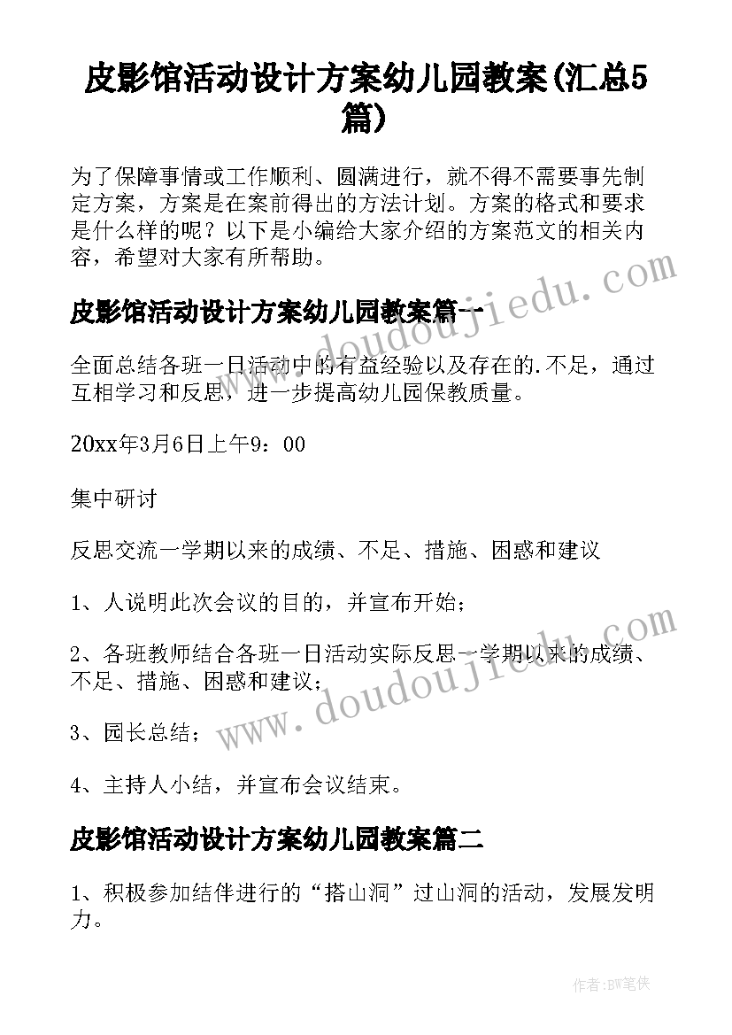 皮影馆活动设计方案幼儿园教案(汇总5篇)