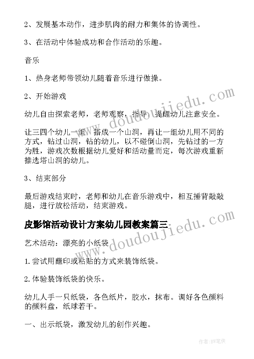 皮影馆活动设计方案幼儿园教案(汇总5篇)