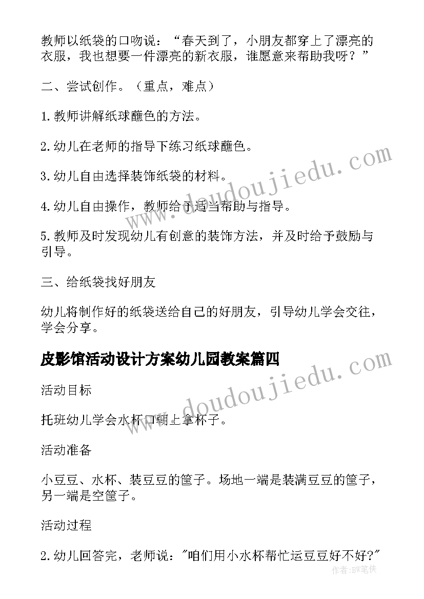 皮影馆活动设计方案幼儿园教案(汇总5篇)