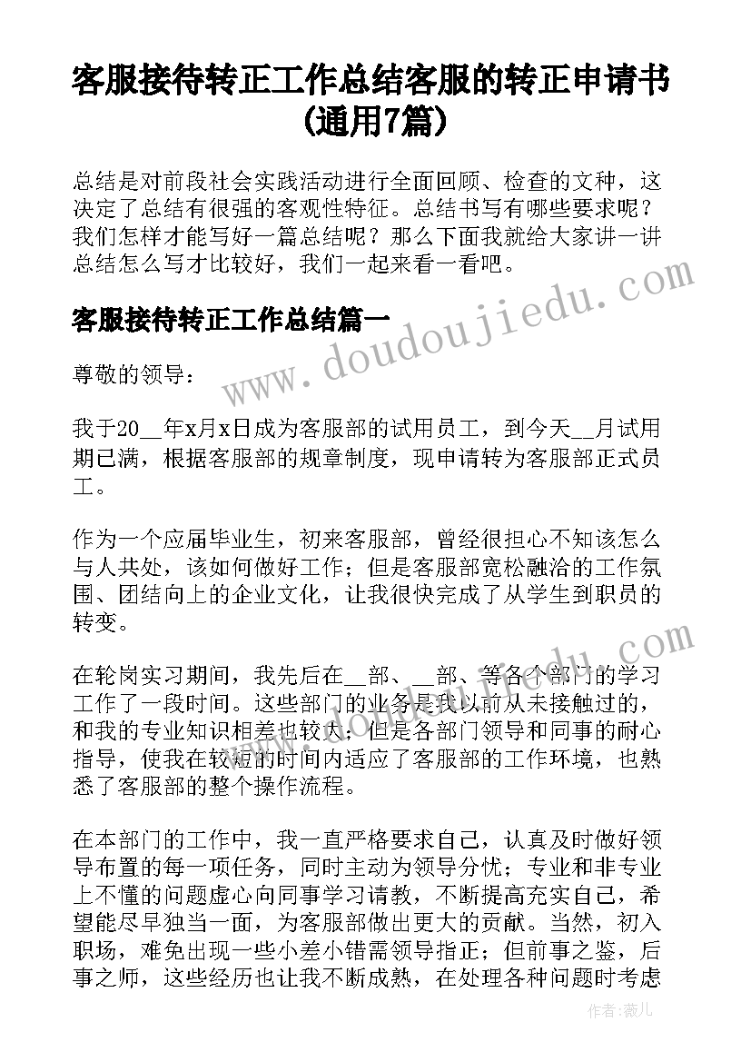 客服接待转正工作总结 客服的转正申请书(通用7篇)