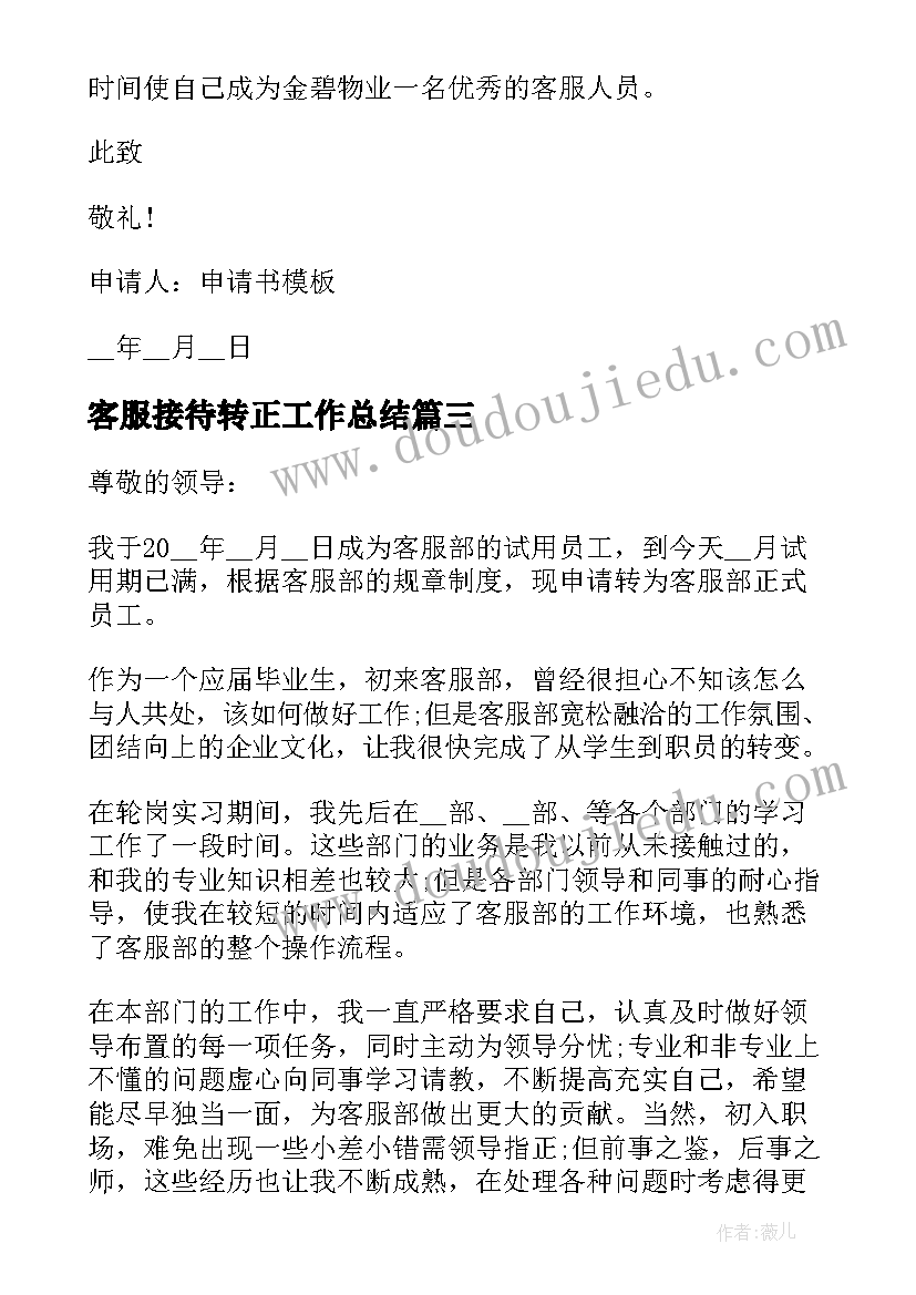 客服接待转正工作总结 客服的转正申请书(通用7篇)