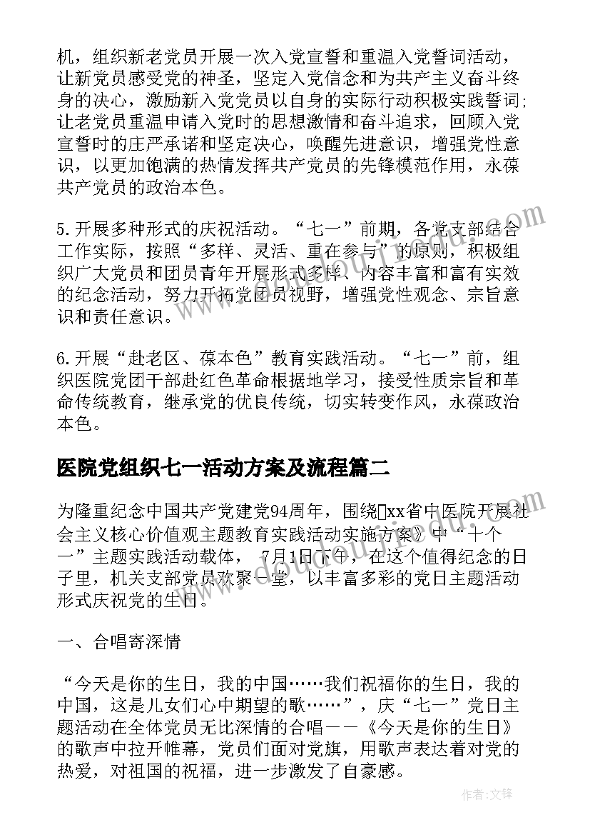 最新医院党组织七一活动方案及流程 医院七一建党节活动方案(汇总5篇)