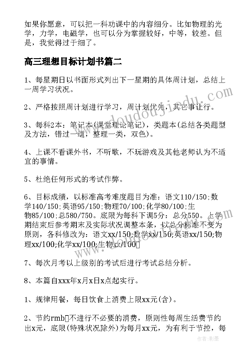 高三理想目标计划书(优秀5篇)