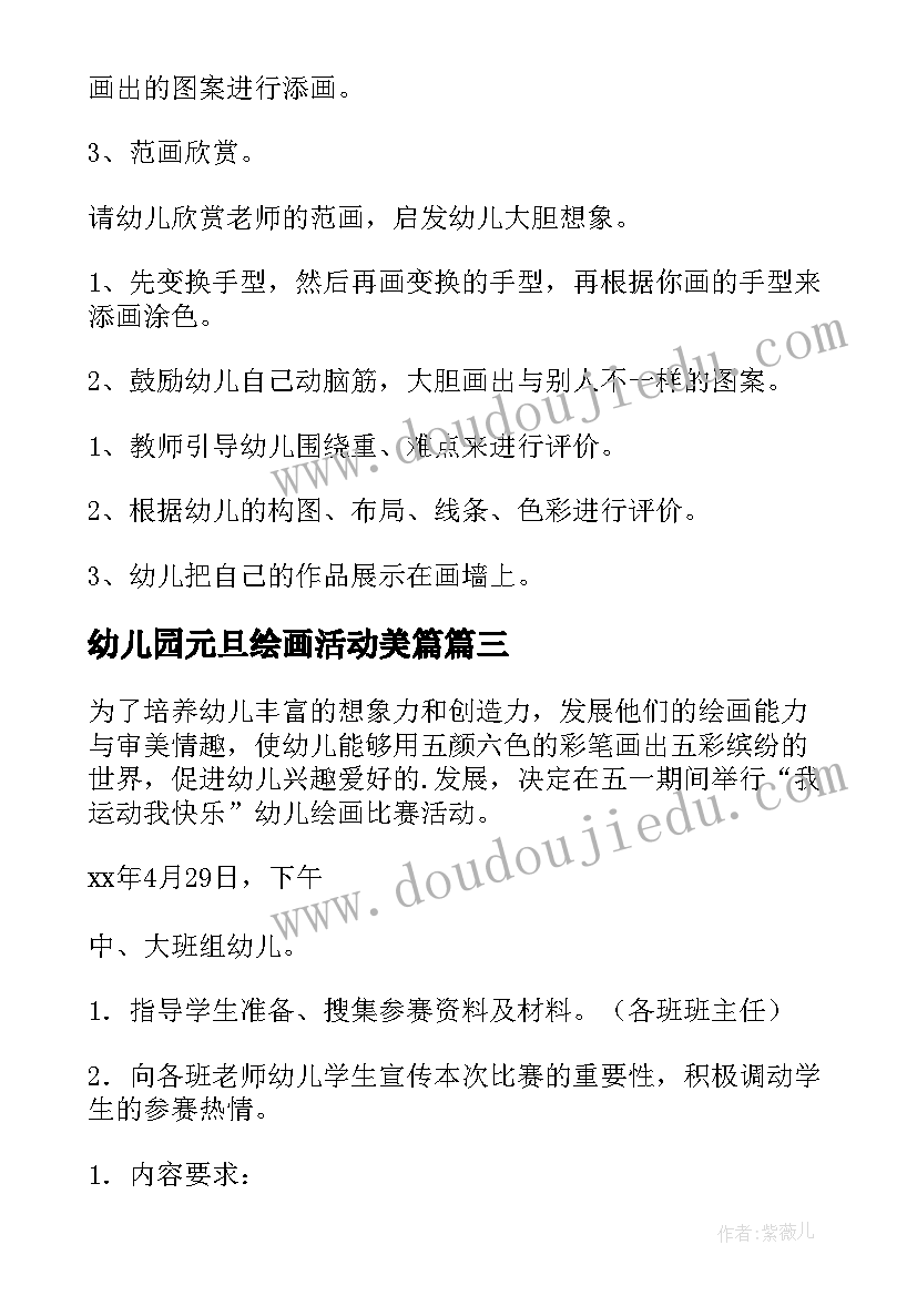 2023年幼儿园元旦绘画活动美篇 幼儿园绘画活动方案(优质8篇)