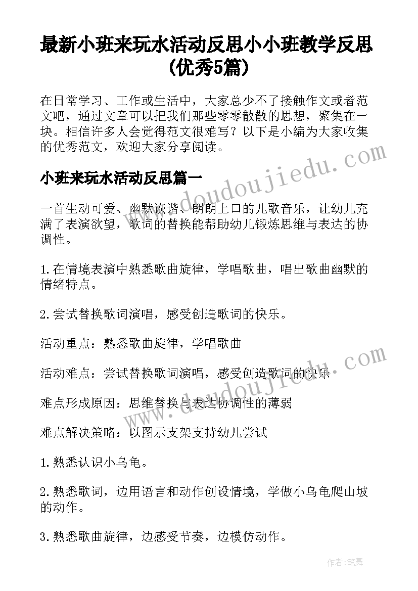 最新小班来玩水活动反思 小小班教学反思(优秀5篇)