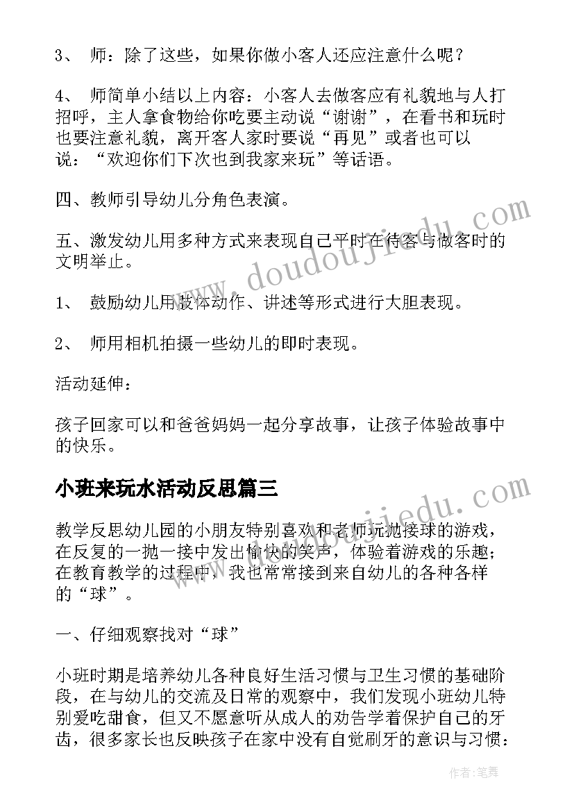 最新小班来玩水活动反思 小小班教学反思(优秀5篇)