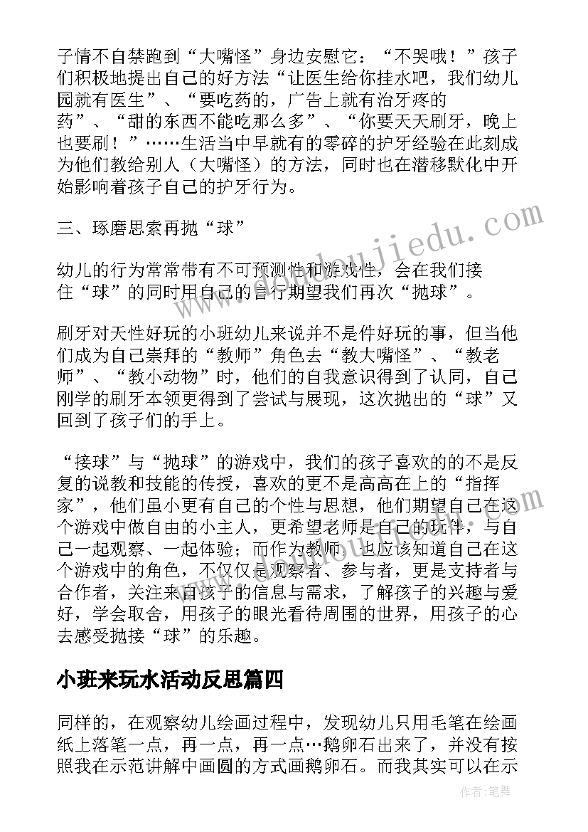 最新小班来玩水活动反思 小小班教学反思(优秀5篇)