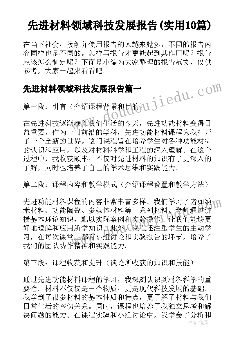 先进材料领域科技发展报告(实用10篇)