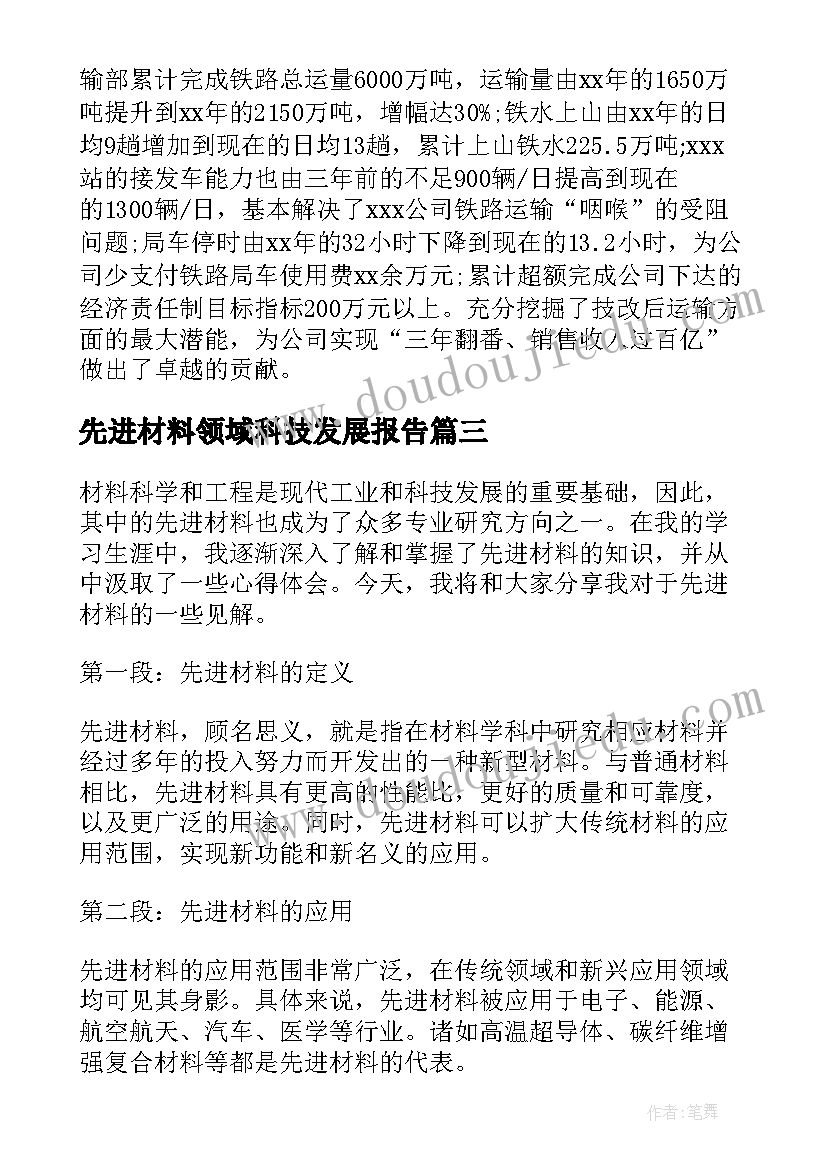 先进材料领域科技发展报告(实用10篇)