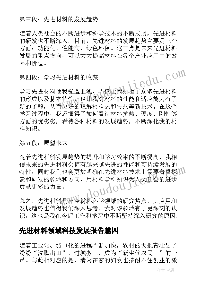 先进材料领域科技发展报告(实用10篇)