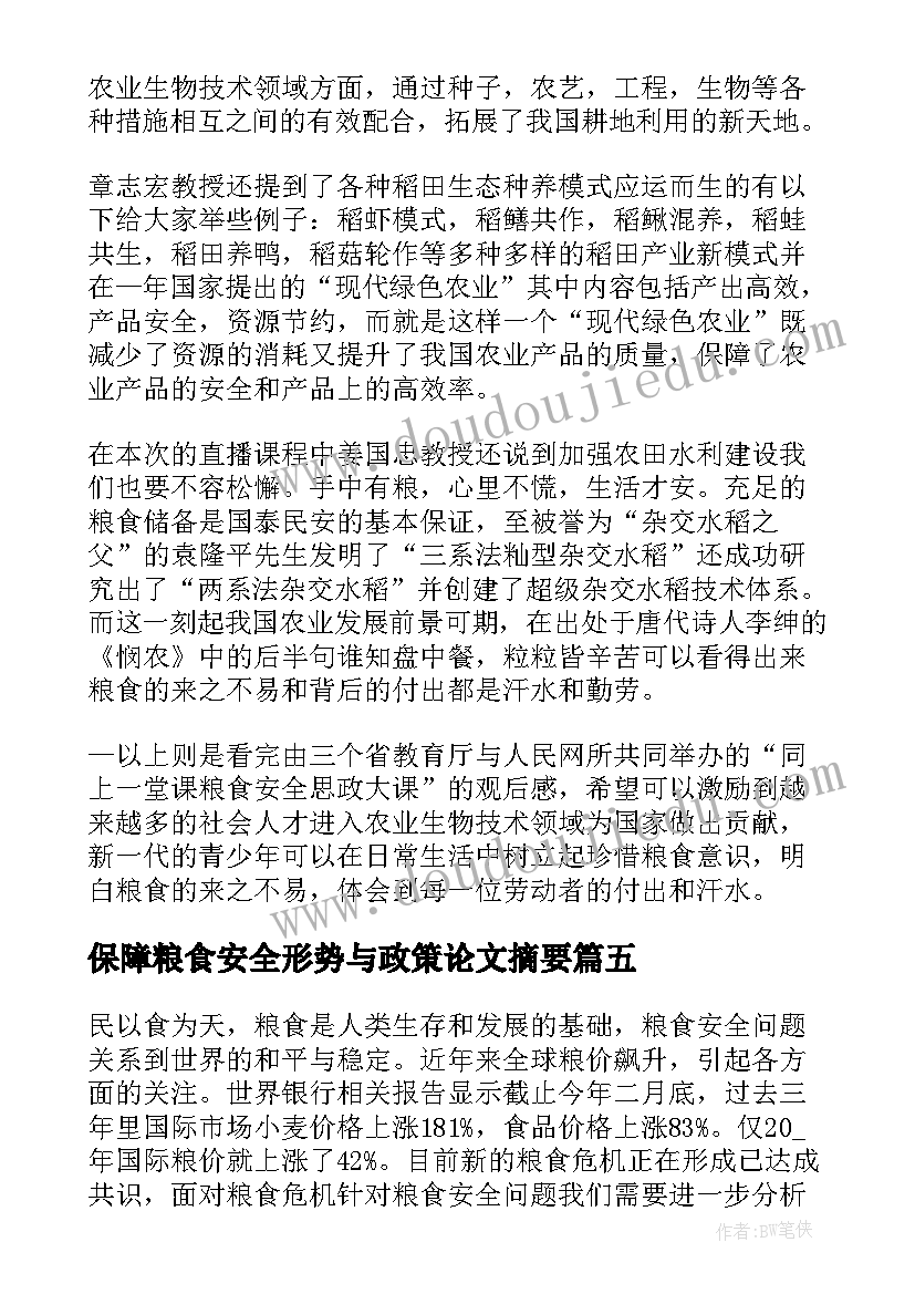 2023年保障粮食安全形势与政策论文摘要(大全6篇)