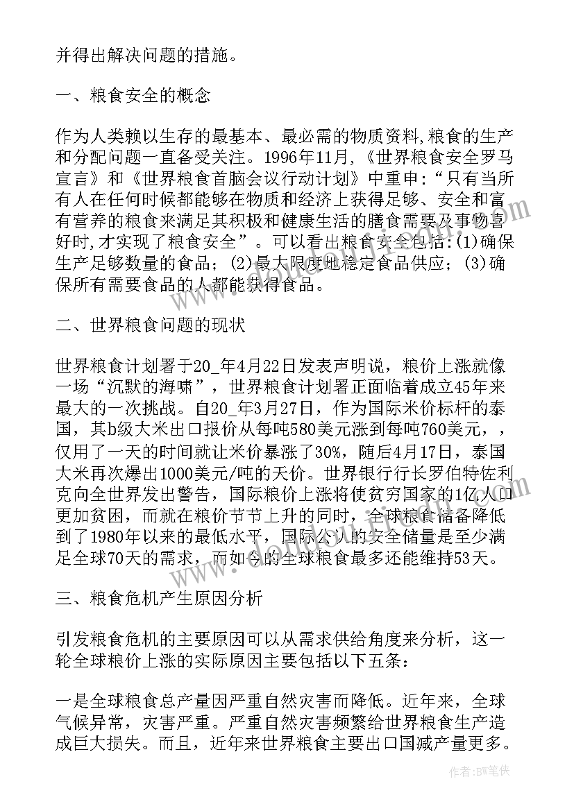 2023年保障粮食安全形势与政策论文摘要(大全6篇)