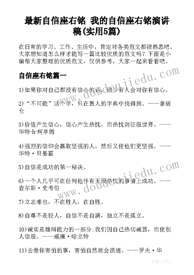 最新自信座右铭 我的自信座右铭演讲稿(实用5篇)