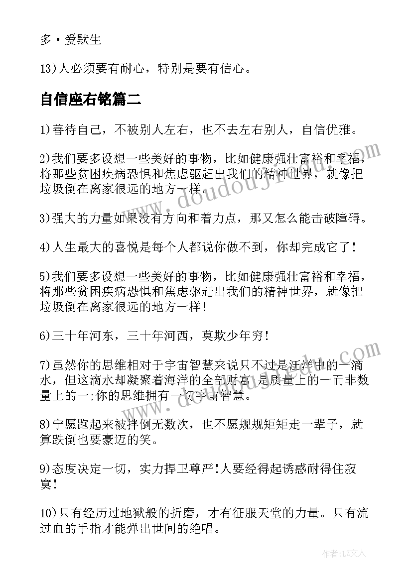 最新自信座右铭 我的自信座右铭演讲稿(实用5篇)