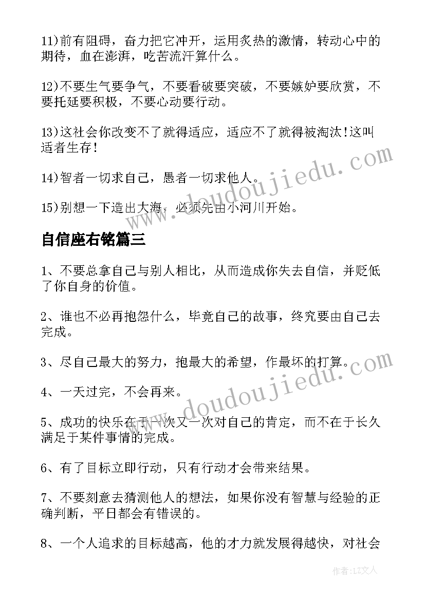 最新自信座右铭 我的自信座右铭演讲稿(实用5篇)