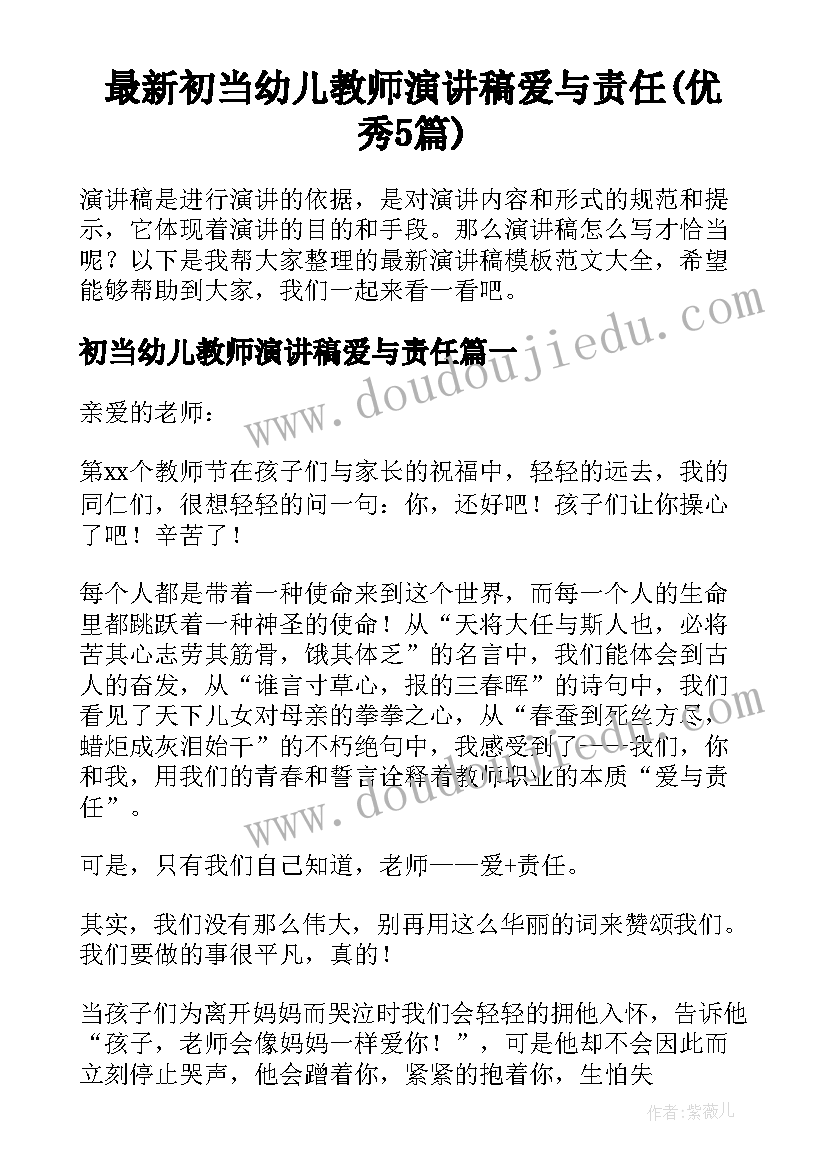 最新初当幼儿教师演讲稿爱与责任(优秀5篇)