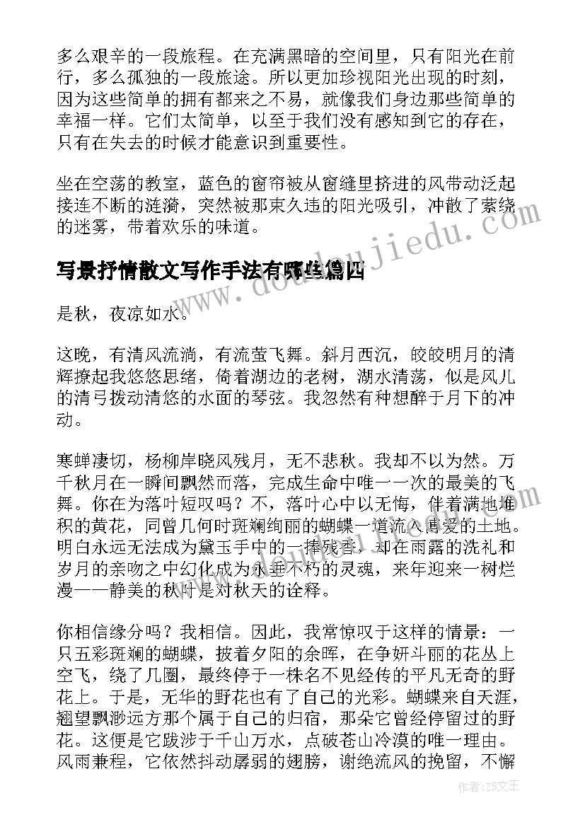 写景抒情散文写作手法有哪些(通用5篇)