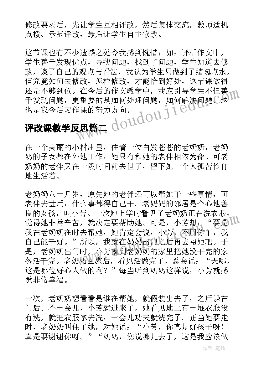 最新评改课教学反思(通用5篇)