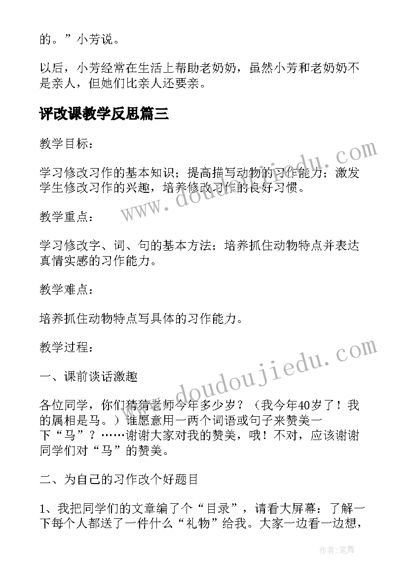 最新评改课教学反思(通用5篇)