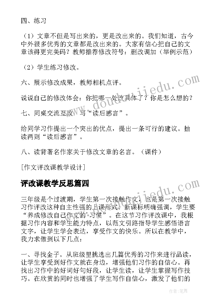 最新评改课教学反思(通用5篇)