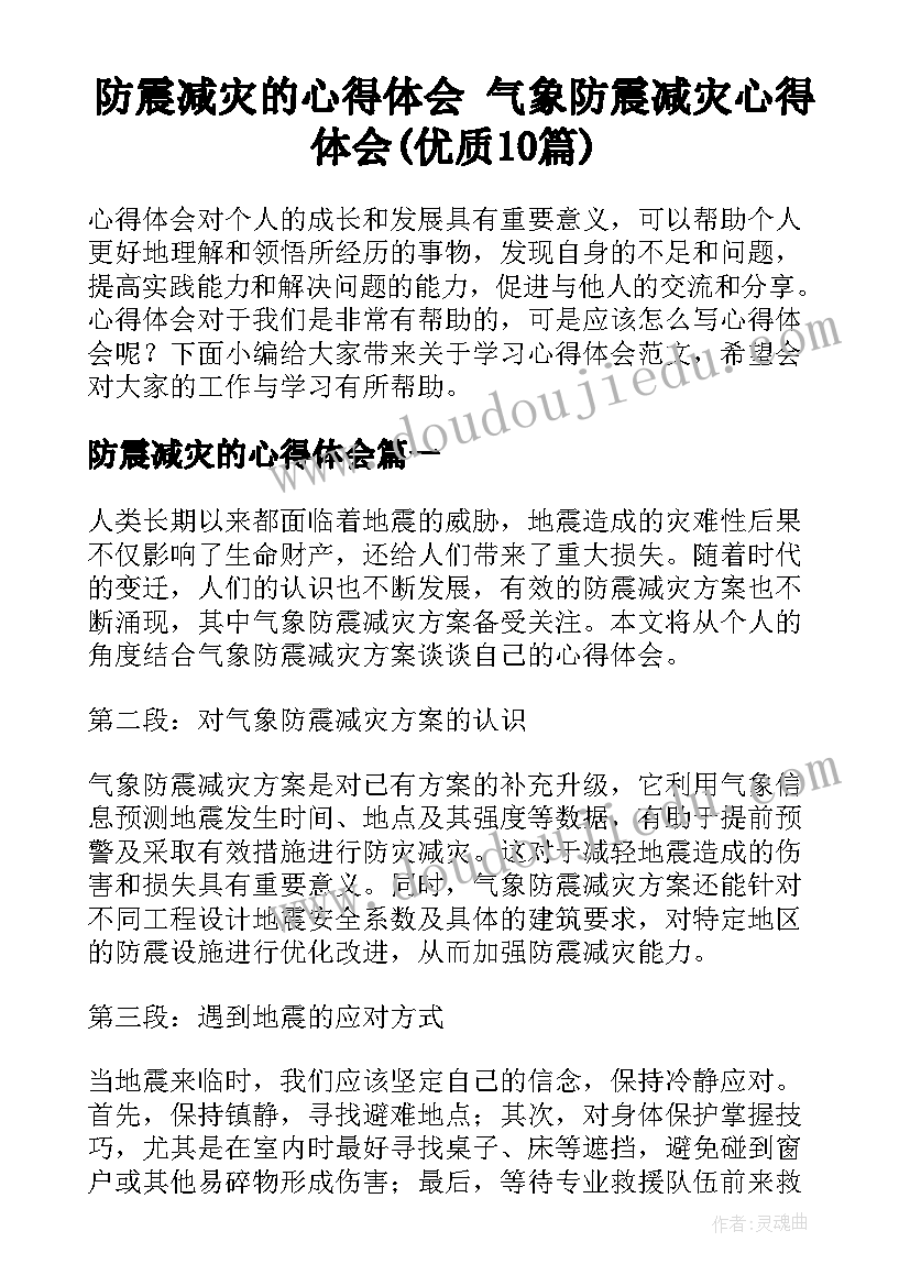 防震减灾的心得体会 气象防震减灾心得体会(优质10篇)